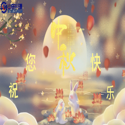 以真誠(chéng)為半徑，用尊重為圓心，送您一個(gè)中秋圓圓的祝福；愿 愛(ài)您的人更愛(ài)您，您愛(ài)的人更懂您！興源全體成員恭祝您 中秋快樂(lè)！