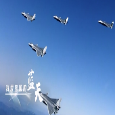 我愛(ài)祖國(guó)的藍(lán)天——人民空軍，生日快樂(lè)！