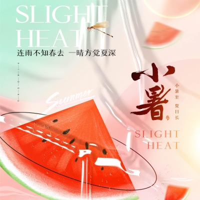 今日小暑，消暑降溫俱不可少