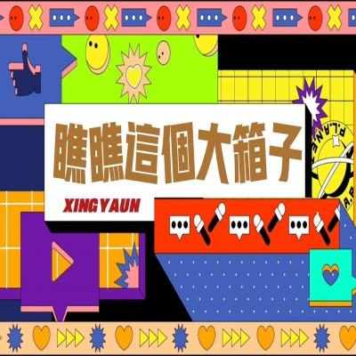 大大的“箱子”，裝著大大的“智慧”