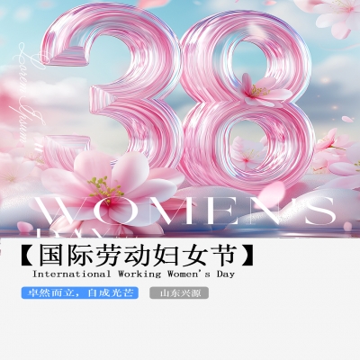 XINGYUAN丨【國際婦女節(jié)】-卓然而立，自成光芒！